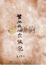碧血丹心大侠传 大明历史武侠小说 8 1930 PDF电子版封面 文公直撰述;秦来甫批眉