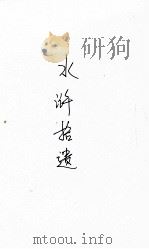 水浒拾遗 第6集 1942 PDF电子版封面 张青山著