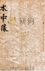 水中缘   1940  PDF电子版封面    耿小的著 