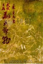 飞天神龙 长篇武侠 1949 PDF电子版封面 朱贞木著