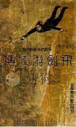飞剑游侠传 长篇武侠奇情小说 1 1936 PDF电子版封面 蔡陆仙著