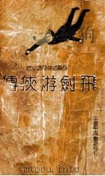 飞剑游侠传 长篇武侠奇情小说 2 1936 PDF电子版封面 蔡陆仙著