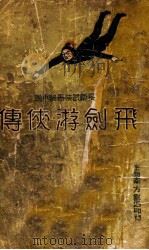 飞剑游侠传 长篇武侠奇情小说 3 1936 PDF电子版封面 蔡陆仙著