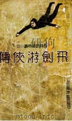 飞剑游侠传 长篇武侠奇情小说 4 1936 PDF电子版封面 蔡陆仙著
