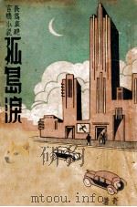 孤岛泪  长篇哀艳言情小说（ PDF版）