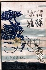 球龙 海洋大侠 第2集 1930 PDF电子版封面 漱六山房著