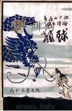 球龙 海洋大侠 第4集 1930 PDF电子版封面 漱六山房著