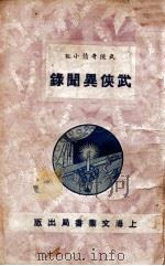 武侠异闻录 长篇武侠小说 1 1936 PDF电子版封面 拙笔山人著