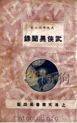 武侠异闻录 长篇武侠小说 4 1936 PDF电子版封面 拙笔山人著