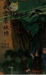 武当豪侠传（ PDF版）