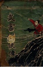 武当剑侠传 武侠小说 1 1939 PDF电子版封面 王赫然著
