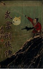 武当剑侠传  武侠小说  2（1939 PDF版）