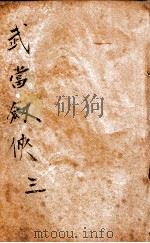 武当剑侠传  武侠小说  3（1939 PDF版）