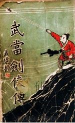 武当剑侠传 武侠小说 5 1939 PDF电子版封面 王赫然著