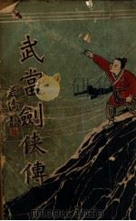 武当剑侠传  武侠小说  6（1939 PDF版）
