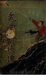武当剑侠传  武侠小说  8（1939 PDF版）