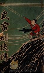 武当剑侠传  武侠小说  10（1939 PDF版）