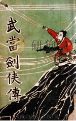 武当剑侠传 武侠小说 12 1939 PDF电子版封面 王赫然著