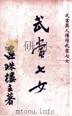 武当七女  长篇武侠小说（ PDF版）