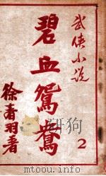 碧血鸳鸯  武侠小说  2（1948 PDF版）