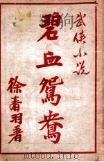 碧血鸳鸯  武侠小说  3（1948 PDF版）