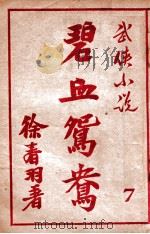 碧血鸳鸯 武侠小说 7 1948 PDF电子版封面 徐春羽著