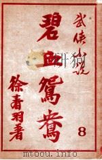 碧血鸳鸯  武侠小说  8（1948 PDF版）