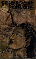 碧海断魂录   1943  PDF电子版封面    邱曾裕编辑 