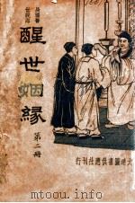 醒世姻缘 长篇警世说部 2 1934 PDF电子版封面 沈耀楣标点