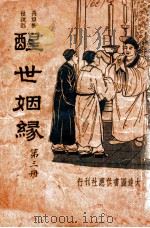 醒世姻缘 长篇警世说部 3 1934 PDF电子版封面 沈耀楣标点