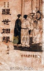 醒世姻缘 长篇警世说部 4 1934 PDF电子版封面 沈耀楣标点