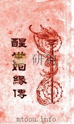 醒世姻缘传 1 1933 PDF电子版封面 (清)西周生著;汪乃刚句读