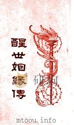 醒世姻缘传 2 1933 PDF电子版封面 (清)西周生著;汪乃刚句读