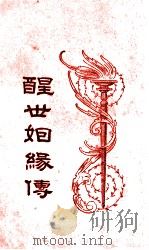 醒世姻缘传 3 1933 PDF电子版封面 (清)西周生著;汪乃刚句读