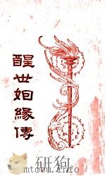 醒世姻缘传 4 1933 PDF电子版封面 (清)西周生著;汪乃刚句读