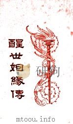 醒世姻缘传 5 1933 PDF电子版封面 (清)西周生著;汪乃刚句读