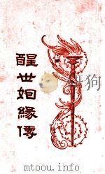 醒世姻缘传 7 1933 PDF电子版封面 (清)西周生著;汪乃刚句读