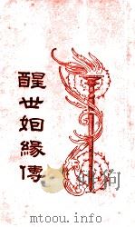醒世姻缘传 8 1933 PDF电子版封面 (清)西周生著;汪乃刚句读