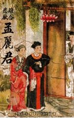 孟丽君  悲欢离合（ PDF版）