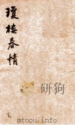 琼楼春情  长篇社会言情小说（1949 PDF版）
