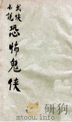 恐怖鬼侠  长篇武侠小说（ PDF版）