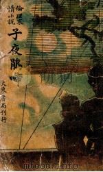 子夜鹃啼 伦理哀情小说 1943 PDF电子版封面 陈沛泉著