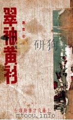 翠袖黄衫  社会长篇小说  上（ PDF版）