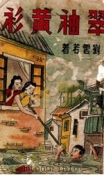 翠袖黄衫 社会长篇小说 4 1943 PDF电子版封面 刘云若著
