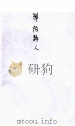 翠陌归人 长篇社会言情小说 1948 PDF电子版封面 王度庐著
