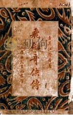 飞剑奇侠传 1 1930 PDF电子版封面 江荫香著