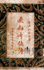 飞剑奇侠传 2 1930 PDF电子版封面 江荫香著