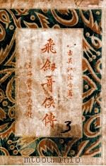 飞剑奇侠传 3 1930 PDF电子版封面 江荫香著