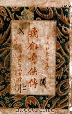 飞剑奇侠传 4 1930 PDF电子版封面 江荫香著