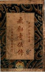 飞剑奇侠传 5 1930 PDF电子版封面 江荫香著